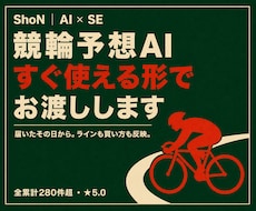 すぐに使える競輪予想AIを提供・レクチャーします ★5競馬・競艇AIを作ったSEが競輪AIを開発