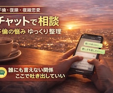 不倫・複雑恋愛｜チャットで気持ちを整理します 今すぐ話せない人へ。チャットでゆっくり整理できます