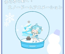 オリジナルのスノードームGIFアニメ作ります イメージ1