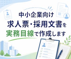 中小企業向け求人票・採用文書を実務目線で作成します 採用現場の実務経験を活かし、伝わる求人文を整えます