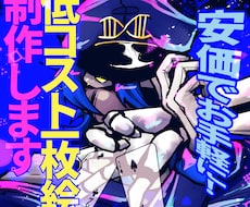 安価でお手軽にイラスト描きます 複数枚依頼で1枚単価をお安く提供可能！