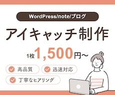 1枚1500円！アイキャッチを制作します イメージ1