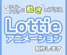 Lottieアニメーション制作します 【イラスト制作からご依頼可能】JSON形式で納品いたします。