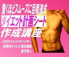 驚きの『ダイエット計画表』の作り方を教えます やせるための、最短距離を進みたい方へ！