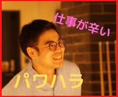 パワハラ•仕事が辛い方へ⭐️一緒にお悩み晴らします 残業地獄・仕事が辛い・転職したい!そんなあなたに寄り添います