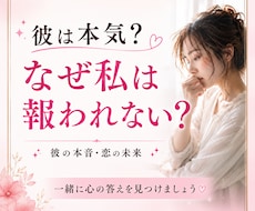 彼は本気？なぜ私は報われない？未来を霊視します 彼の本音・結末・あなたが幸せになる具体的なアドバイスします