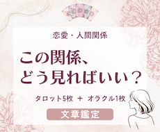 恋愛や人間関係で揺れる気持ちをタロットで整理します イメージ1