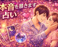 ズバリ！彼の奥底の本音を占います イメージ1
