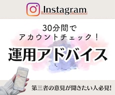 30分間でInstagramアカウントを添削します 実質￥2,000になる割引特典も！運用迷子は気軽に相談してね