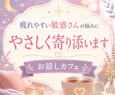 疲れやすい敏感さんの悩みにやさしく寄り添います イメージ1