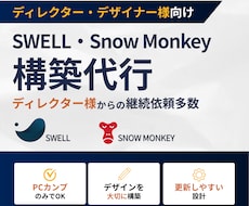 SWELL・Snow Monkeyの構築代行します PCカンプのみでOK！デザインを大切に、更新しやすい形で構築