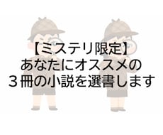 あなたに合ったおすすめミステリ小説を3冊選書します イメージ1