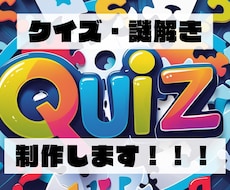 イベント用のクイズ・なぞなぞ・パズル作成承ります クイズ歴10年！イベント・番組制作・宴会の余興に！！