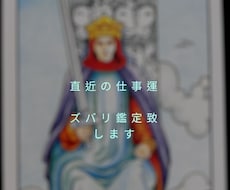 直近の仕事運を霊感タロットでズバリ鑑定致します 仕事の現状や直近の未来、アドバイスを詳細にお伝え致します