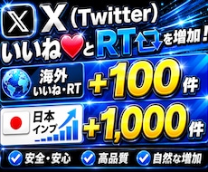 Xでいいね+リポスト+インプを増やします イメージ1