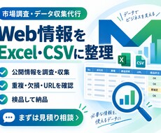 Web情報を調査しExcel・CSVに整理します 公開Web情報を検品済みデータで納品します