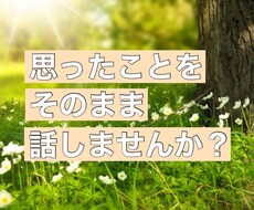 あなたの日常、思ったことを聞きます イメージ1