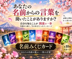 あなたの名前から今必要な答えを導きます 言霊×数霊で名前が選ぶ、あなただけの一枚