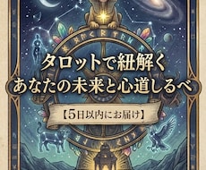 あなたの【気になっていること】タロットで占います イメージ1