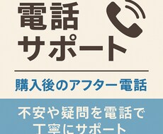 購入後のアフター電話サポートします イメージ1