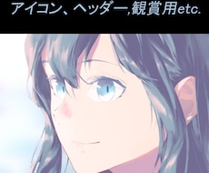 イラスト承ります アイコン、ヘッダー、観賞用にどうぞ！