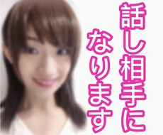 話し相手になります イメージ1