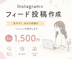 伝わるInstagramフィード投稿画像を作ります イメージ1