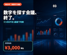 見える化KPIダッシュボードを作りますます イメージ1