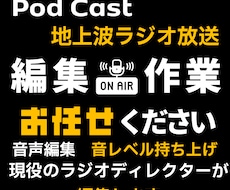 ポッドキャスト・音声・ラジオ番組編集します イメージ1