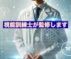 視能訓練士が目に関連する商品開発の監修致します イメージ1
