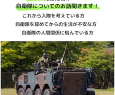 元自衛官が自衛隊に関する悩みを聞きます イメージ1