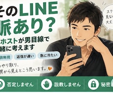そのLINE脈あり？元ホストが男目線で答えます イメージ1