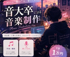 音大卒:洗練されたオシャレな楽曲を制作します イメージ1