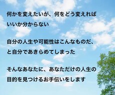 あなたの生きる目的を見つけるお手伝いをします イメージ1