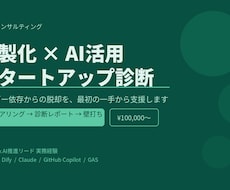 内製化×AI活用の最初の一手を設計します ベンダー依存からの脱却を伴走支援します