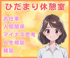 60分無制限チャット・電話苦手な方でもお話できます Line感覚でチャットやりとり♪お悩みをすっきり解決！