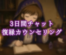 復縁したいあなたへ。3日間チャット恋愛相談します イメージ1