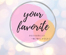 あなたのお気に入りな組み合わせを一緒に見つけます イメージ1