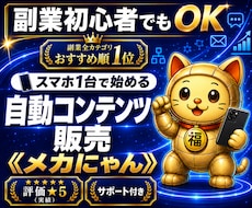 全自動！メカにゃんを働かせて収益を得る副業教えます スマホ１台｜超初心者向け｜放置型副業｜自動コンテンツ販売