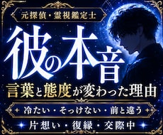態度が変わった彼の本音を元探偵が視ます 冷たい・曖昧・距離を感じる理由と今後の流れを霊視します
