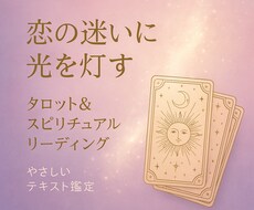 恋の迷いや悩みに光を灯すタロット鑑定します テキスト鑑定⭐︎24時間以内に返信します