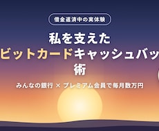 私を支えた借金返済方法を教えます 借金返済で苦しんでおられる方へのアドバイスをさせて頂きます