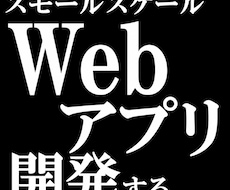 スモールスケールのWebアプリ開発します イメージ1