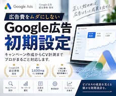 Google広告の初期設定を認定資格者が行います キャンペーン作成からコンバージョン設定までまとめて対応
