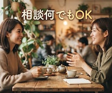 何でもOK◎チャットでご相談に乗ります 【チャット4往復】チャットで何でもご相談に乗ります