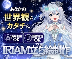 世界観が伝わる「魅せるキャラ」「立ち絵」描きます 専門ディレクター×制作者体制／IRIAM・Vtuber対応