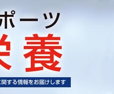 管理栄養士が2ヶ月間スポーツの栄養指導します イメージ1