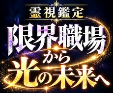 仕事の未来を霊視し転職・適職・転機を視抜きます イメージ1
