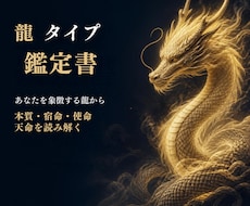 龍から本質・宿命・使命・天命を読み解きます あなたを象徴する龍から本質や強み、自分らしさを読み解きます