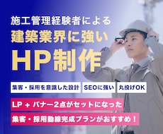 元施工管理者が建設業専門HP制作します イメージ1